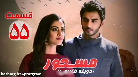 سریال هندی مسحور قسمت 55 دوبله فارسی