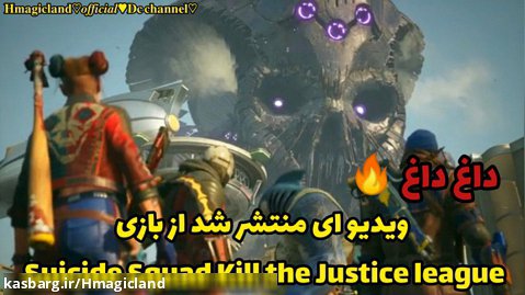 ویدیو ای منتشر شد از بازی Suicide Squad Kill the Justice league