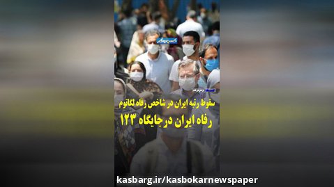 سقوط رتبه ایران در شاخص رفاه لگاتوم: رفاه ایران در جایگاه ۱۲۳