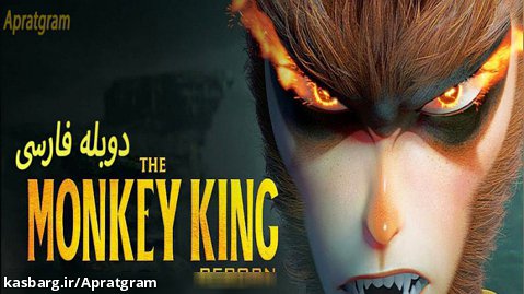 انمیشن تولد دوباره شاه میمون Monkey King Reborn 2021 دوبله فارسی