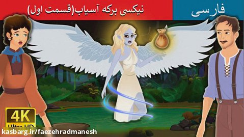 نیکسی برکه آسیاب (قسمت اول) | داستان فارسی کودکانه