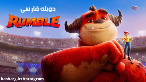 انمیشن رامبل 2021 Rumble  دوبله فارسی