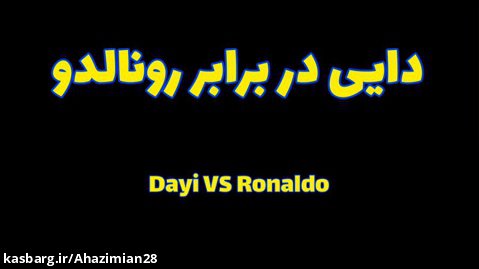 انیمشن دایی در برابر رونالدو (Dayi VS Ronaldo)