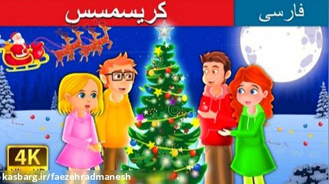 درخت کریسمس | داستان فارسی کودکانه
