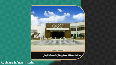 ساخت مستند معرفی هتل المپیک | تهران