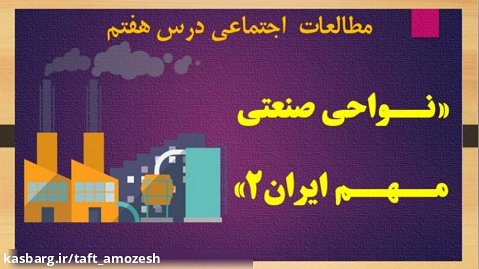نواحی صنعتی مهم ایران درس 7 مطالعات اجتماعی