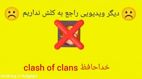 اطلاعیه مهم راجع به clash of clans