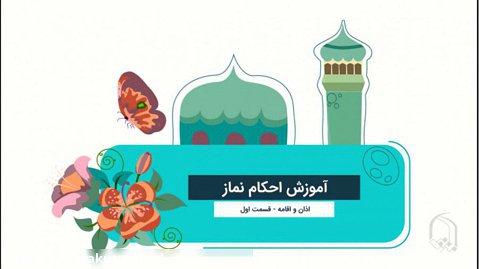 موشن گرافیک آموزش احکام نماز - اذان و اقامه  قسمت ۱