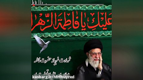ایام فاطمیه تسلیت باد سخنان معظم رهبر انقلاب اسلامی