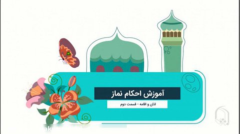 موشن گرافیک آموزش احکام نماز - اذان و اقامه  قسمت ۲