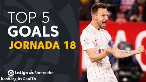 5 گل برتر لالیگا | هفته 18 لالیگا  2021/2022