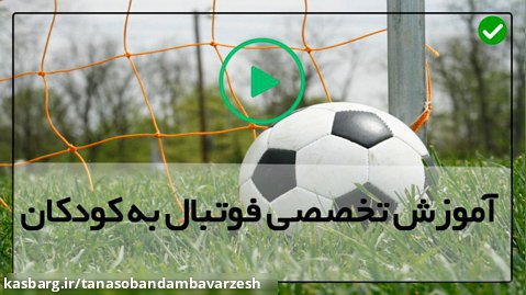 اموزش فوتبال - آموزش حرفه ای فوتبال -آموزش دریبل فوتبال(عبور از موانع با توپ)