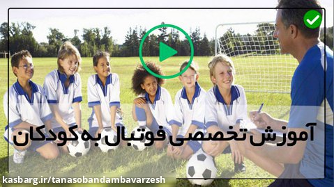 اموزش فوتبال - آموزش حرفه ای فوتبال -آموزش دریبل فوتبال(دریبل سرعت بالا)