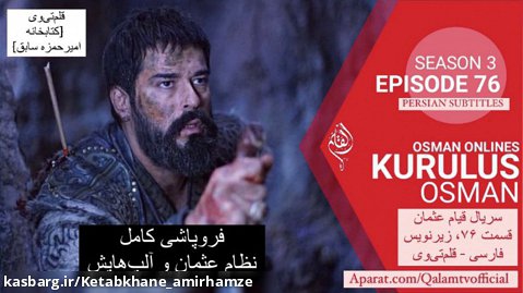 سریال قیام عثمان قسمت ۷۶ فصل سوم، زیرنویس فارسی