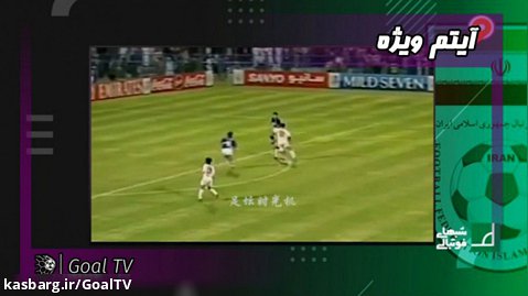 لحظات ماندگار تیم ملی فوتبال ایران | شبهای فوتبالی