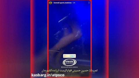 حسین حسینی بازیکن ارزنده فوتبال در تردمیل آبی فریال