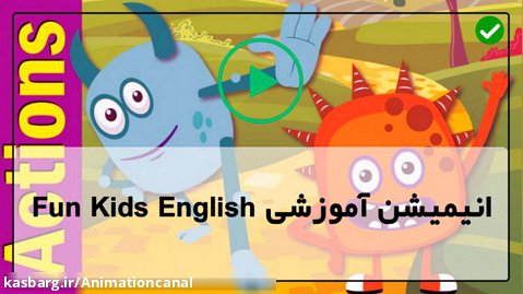 -ویدیو آموزش زبان انگلیسی کودکان با انیمیشن Fun kids-دانلود انیمیشن فان کیدز