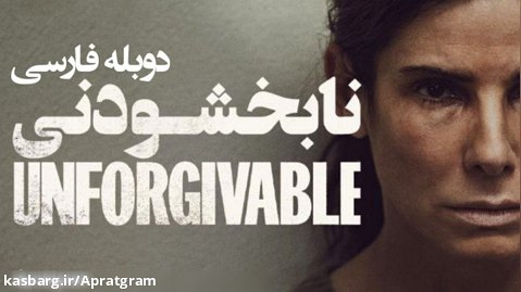 فیلم نابخشودنی The Unforgivable 2021 دوبله فارسی