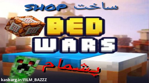 BED WARS
