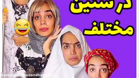 طنز جدید بسیار خنده دار هلیا فارسی / هلیا خزائی / دغدعه خانم ها در سنین مختلف