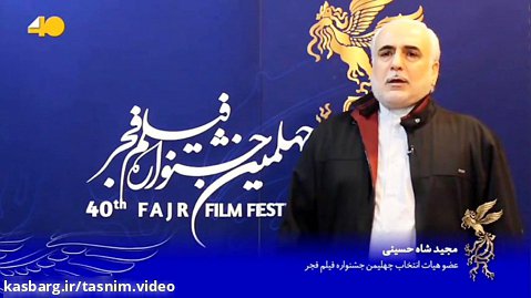 مجید شاه حسینی: مردم امسال فیلم های خوبی را در سینما خواهند دید
