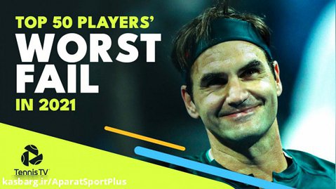بدترین ضربه ۵۰ بازیکن برتر تنیس ATP در سال ۲۰۲۱