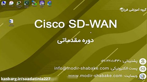 دوره آموزشی سیسکو Cisco SD-WAN