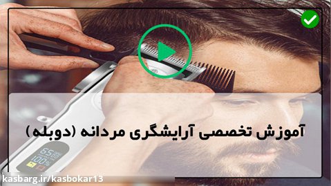 آموزش اصلاح مو آقایان - آموزش کوتاه کردن مو به مدل های مختلف