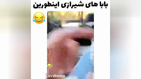 بابا های شیرازی/بابا های این دوره زمونه/طنز/دنبالم کن و همینطور لایک کن/