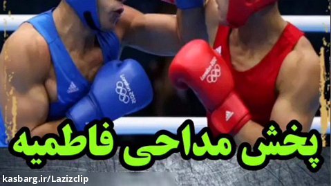 ورود بوکسور ایرانی با مداحی فاطمیه حاج مهدی رسولی در مسابقات بوکس ترکیه