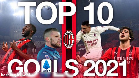 10 گل برتر سال 2021 | کالکشنی از  آث میلان