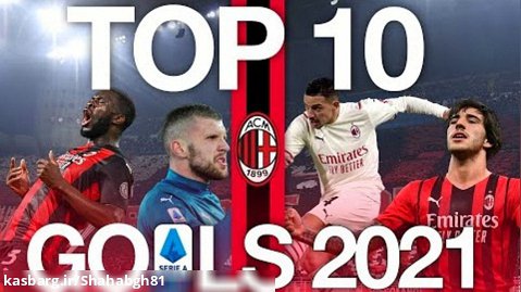 10 گل برتر سال 2021 | کالکشنی از میلان