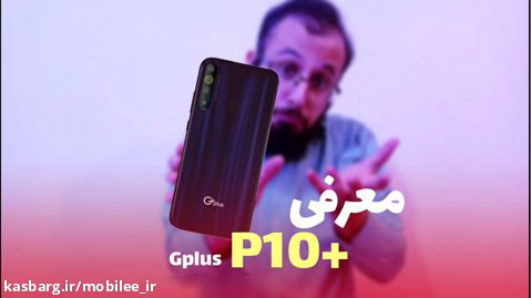 معرفی گوشی جی پلاس پی10 پلاس | Gplus P10 plus