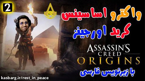 پارت 2 واکترو Assassins Creed Origins با زیرنویس فارسی