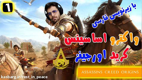 پارت 1 واکترو Assassins Creed Origins با زیرنویس فارسی