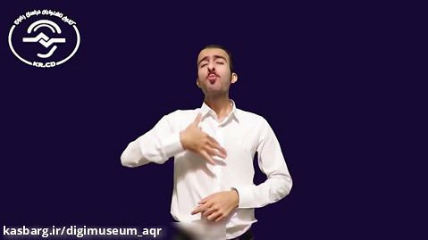 روایت موزه رضوی به زبان اشاره