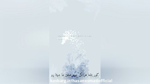 کلیپ عاشقانه/کلیپ اسمی/کلیپ حسن عصمتی پیج اینستاگرام hasanesmatiofficial