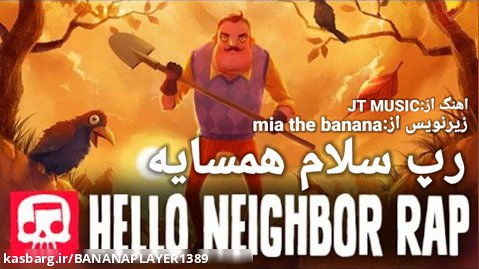 رپ سلام همسایه زیرنویس فارسی|hello neighbor rap|JT music|