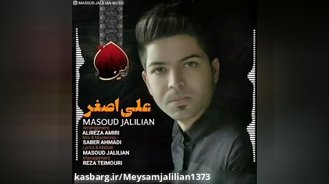 Masoud jalilian - ali asghar  مسعود جلیلیان - علی اصغر