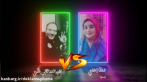 مسابقه دکلمه مهلا زاهدی و امیر احمد حاجی باقری - مسابقات کشوری گفتاهنگ دکلمافون
