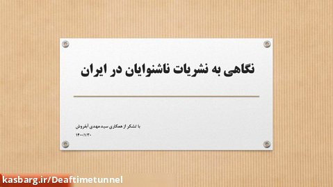 نگاهی به نشریات ناشنوایان در ایران