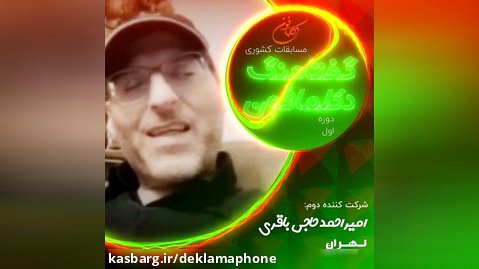دکلمه امیر احمد حاجی باقری از تهران - مسابقات کشوری دکلمه گفتاهنگ دکلمافون