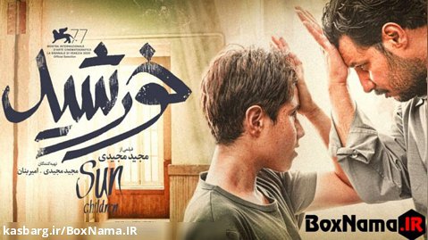 دانلود فیلم خورشید مجید مجیدی | بهترین فیلم سینمایی جدید ایرانی