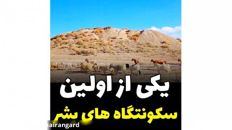 تپه یحیی یکی از اولین سکونتگاه های بشر