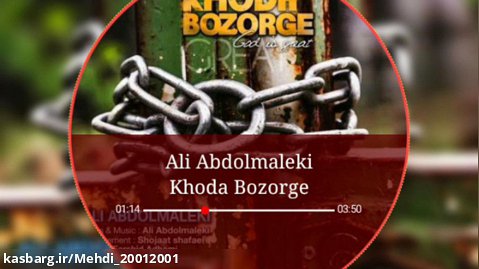 علی عبدالمالکی - خدا بزرگه Ali Abdolmaleki ( Khoda Bozorge )
