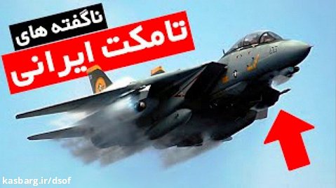 ناگفته های اف ۱۴ تامکت ایرانی! جنگنده ای که فقط ایران و آمریکا از آن دارد!