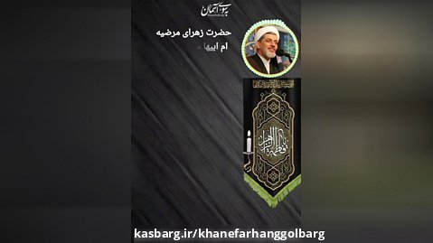 ام ابیها / فاطمه الزهرا (س) پاره تن پیغمبر / خانه فرهنگ گلبرگ