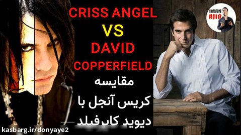 مقایسه کریس آنجل با دیوید کاپرفیلد - کدام یک بهتر است؟
