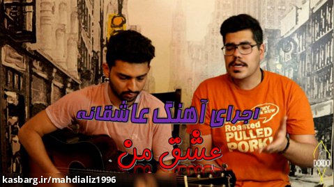 اجرای بسیار زیبای آهنگ عاشقانه "عشق من" از محمد علیزاده