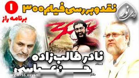 نقد و بررسی فیلم 300 - استاد حسن عباسی - توهین به ایران و تقابل شرق و غرب